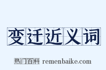 变迁近义词是什么意思的图片